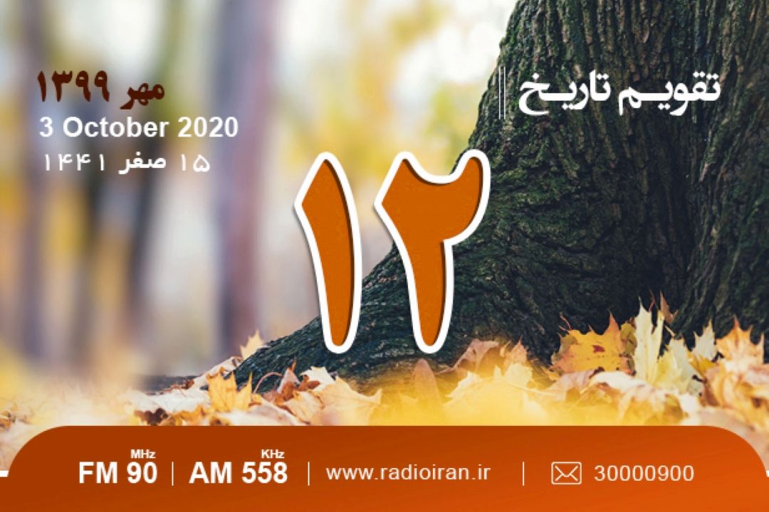 وقایع 12 مهر در ایران و جهان 