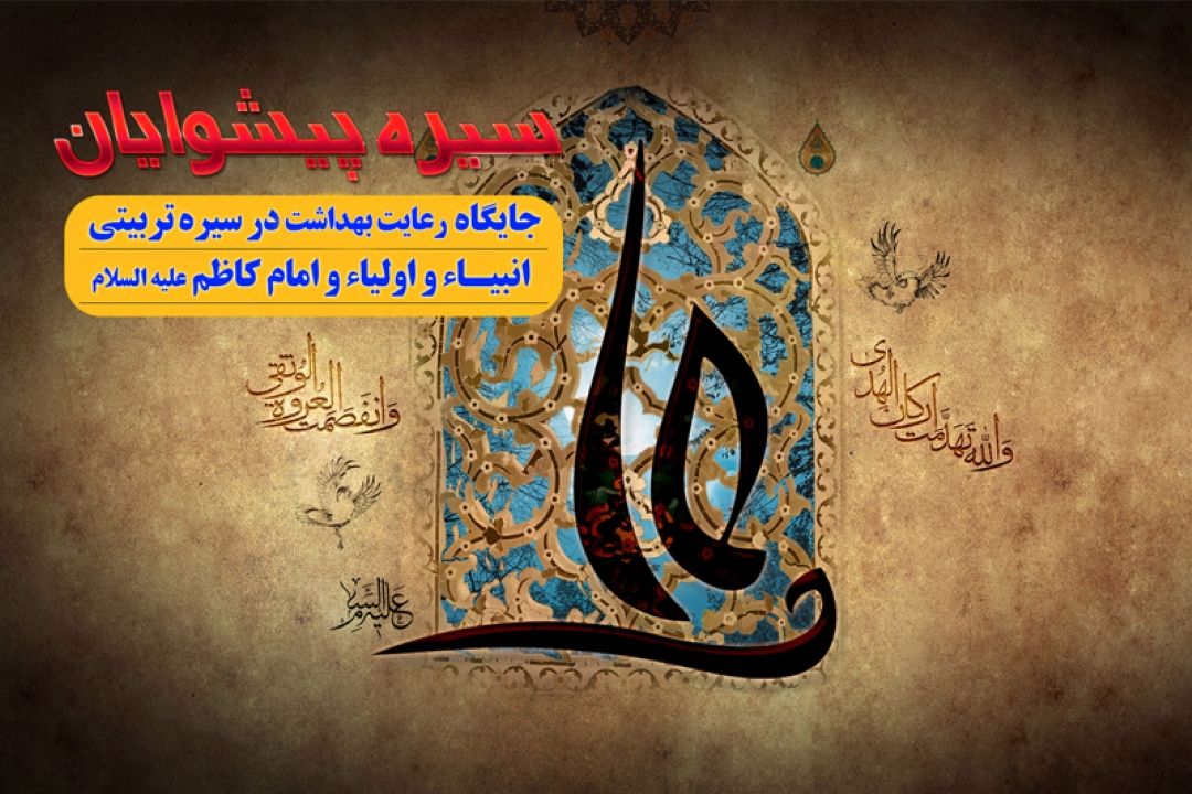 رعایت بهداشت در سیره اهل بیت (ع) 