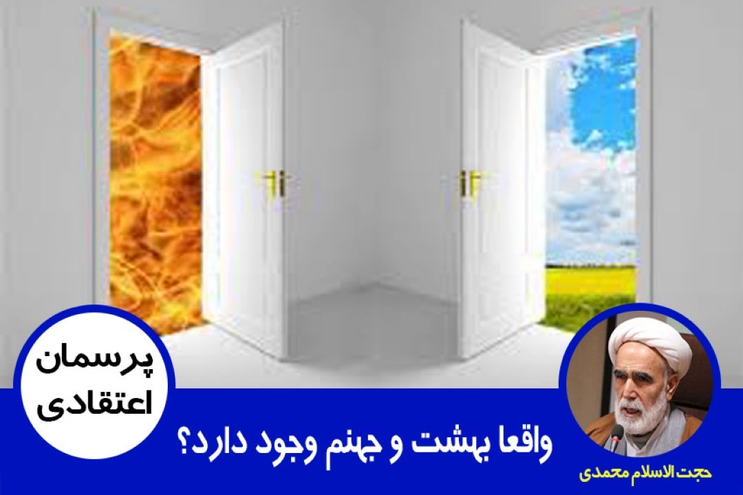 آیا واقعا بهشت و جهنم وجود دارد؟