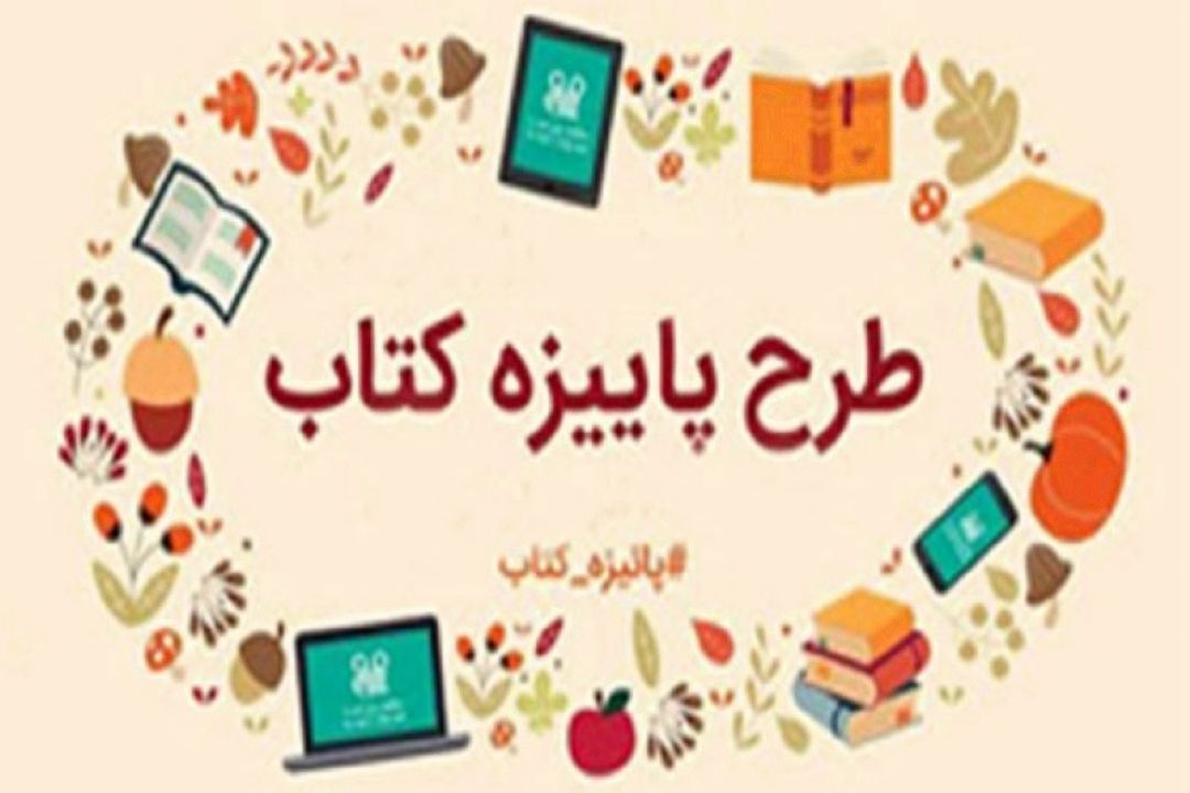 اجرای طرح پاییزه كتاب 