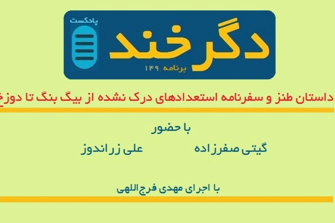 149اُمین برنامه دگرخند