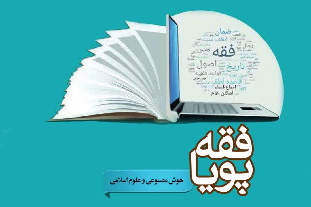 ارتباط هوش مصنوعی با علوم اسلامی چیست