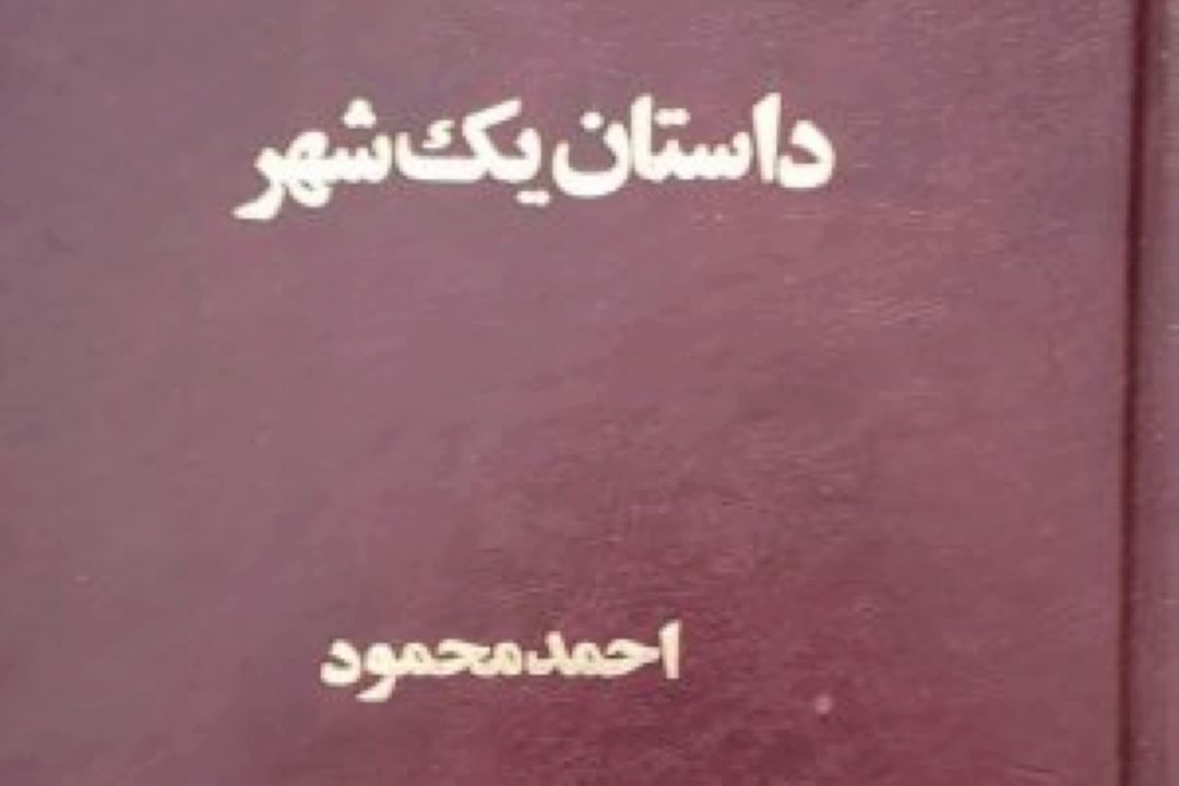 داستان یك شهر 