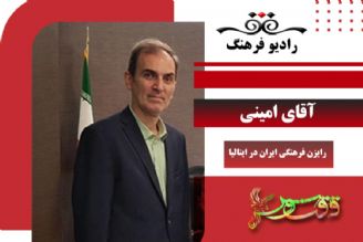 گفتگو با آقای امینی رایزن فرهنگی ایران در ایتالیا 