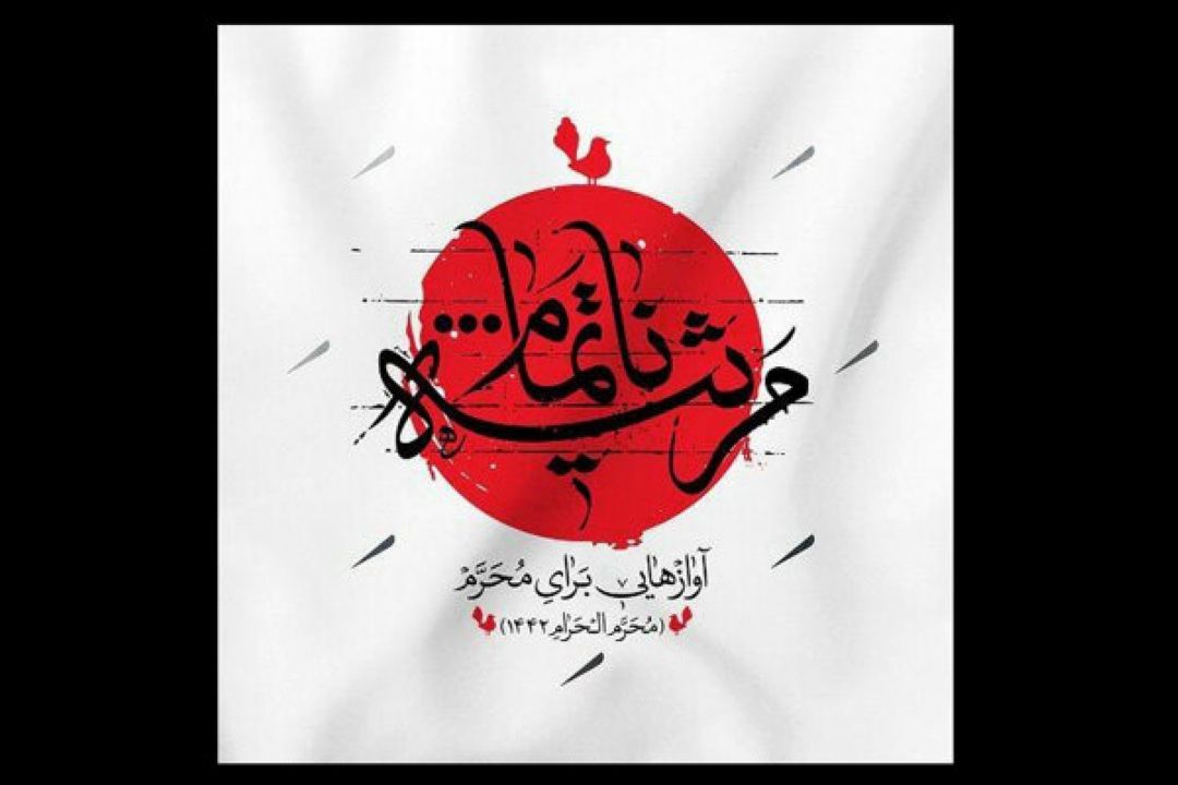 «مرثیه ناتمام» منتشر شد/ شنیدن آوازهایی برای اربعین