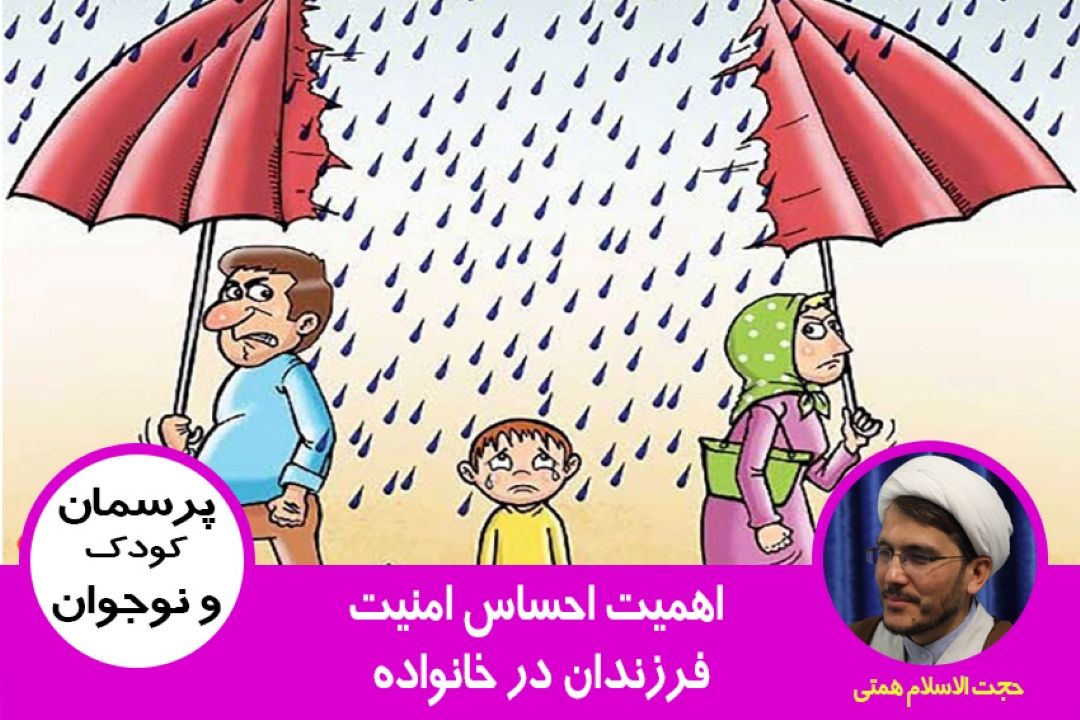 اهمیت احساس امنیت فرزندان در خانواده