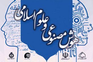 همایش هوش مصنوعی و علوم اسلامی