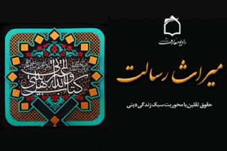 میراث رسالت را از رادیو معارف بشنوید 