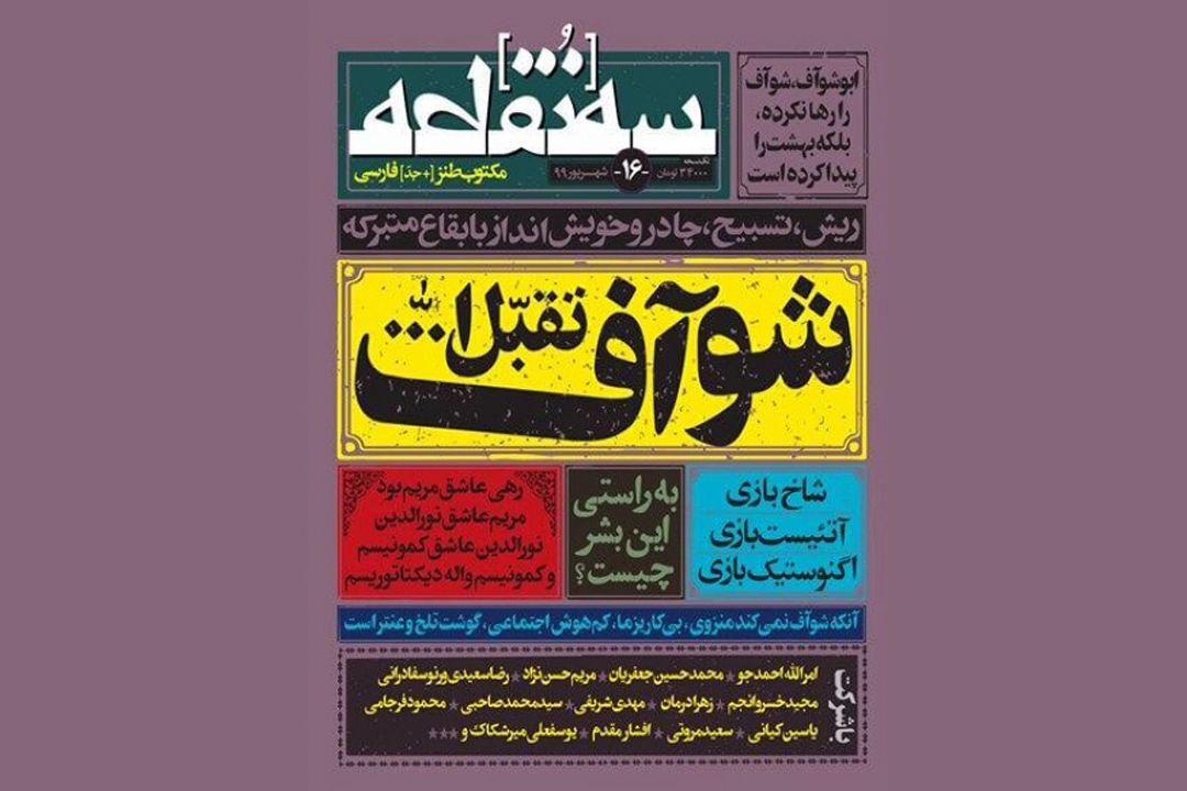 آموزش طنزنویسی در شانزدهمین مجله «سه‌نقطه» 