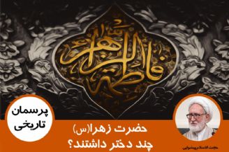 حضرت زهرا(س) و امیرالمومنین(ع) چند دختر داشتند؟