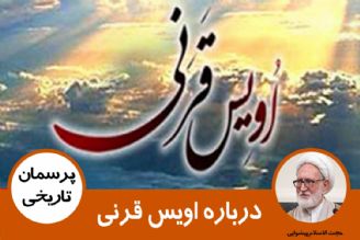 توضیحی درباره اویس قرنی