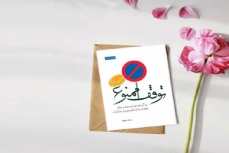 صد ثانیه با كتاب( توقف ممنوع)