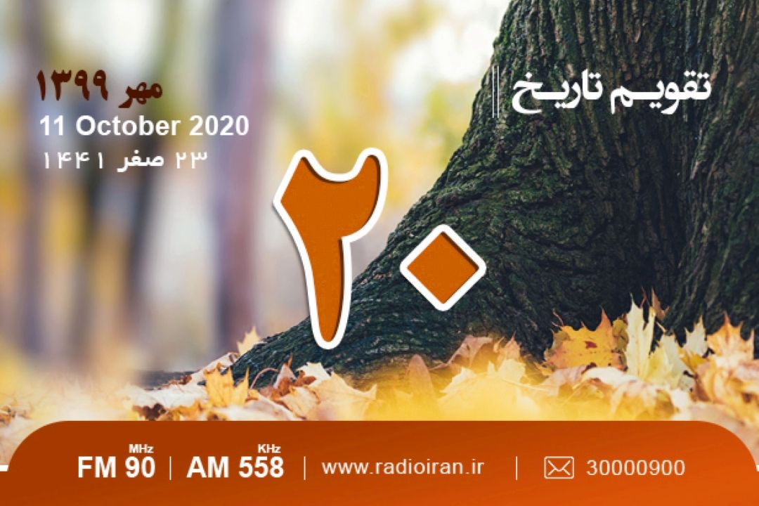 وقایع 20 مهر در ایران و جهان 