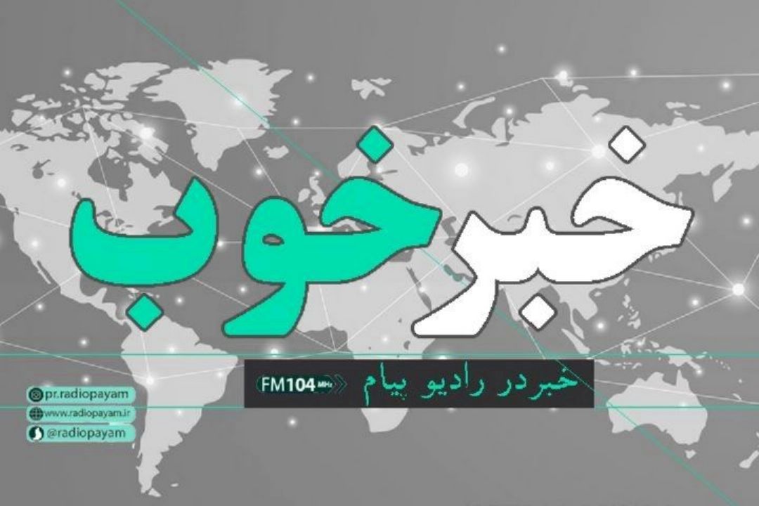 خبر خوب ؛ اقدامات مجموعه بهداشت نیروهای مسلح در مقابله با ویروس كرونا +صوت