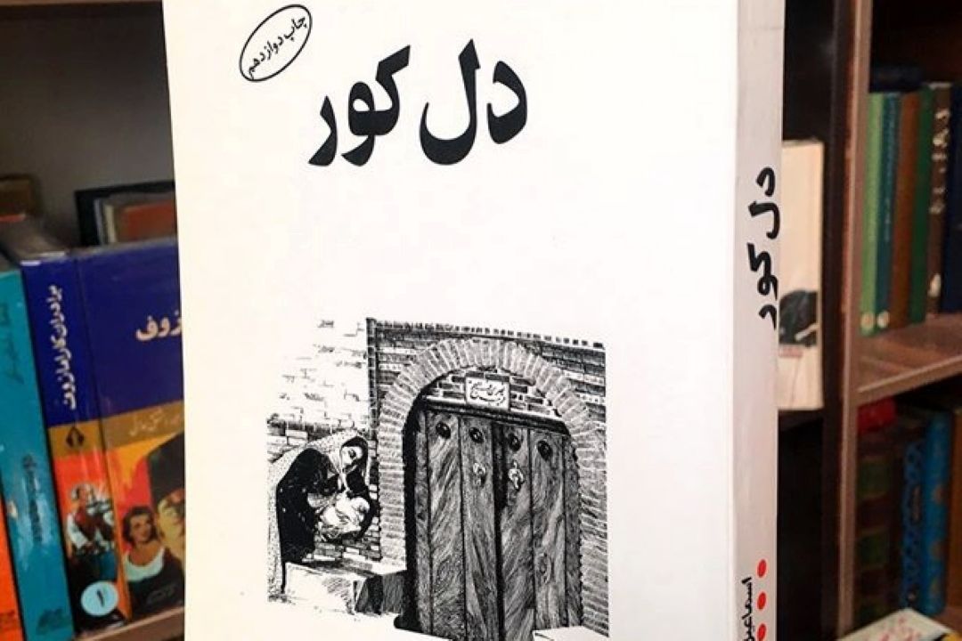 در «تالار آینه» رادیو ایران نقد شد: «دل كور» اثری از «اسماعیل فصیح»