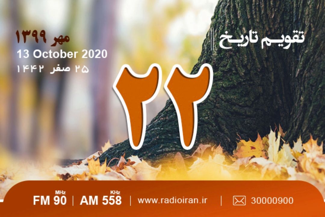 وقایع 22 مهر در ایران و جهان 