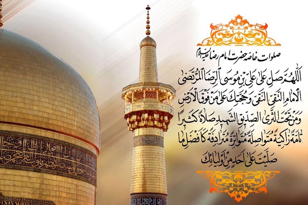 صلوات خاصه امام رضا (ع)