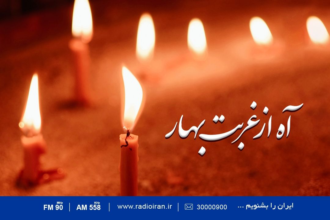 آه از غربت بهار