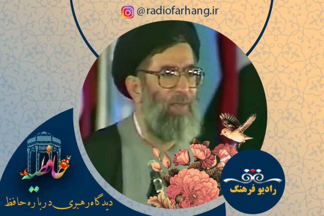 سخنان رهبر معظم انقلاب اسلامی درباره حافظ شیرازی