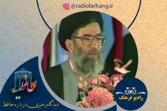 سخنان رهبر معظم انقلاب اسلامی درباره حافظ شیرازی