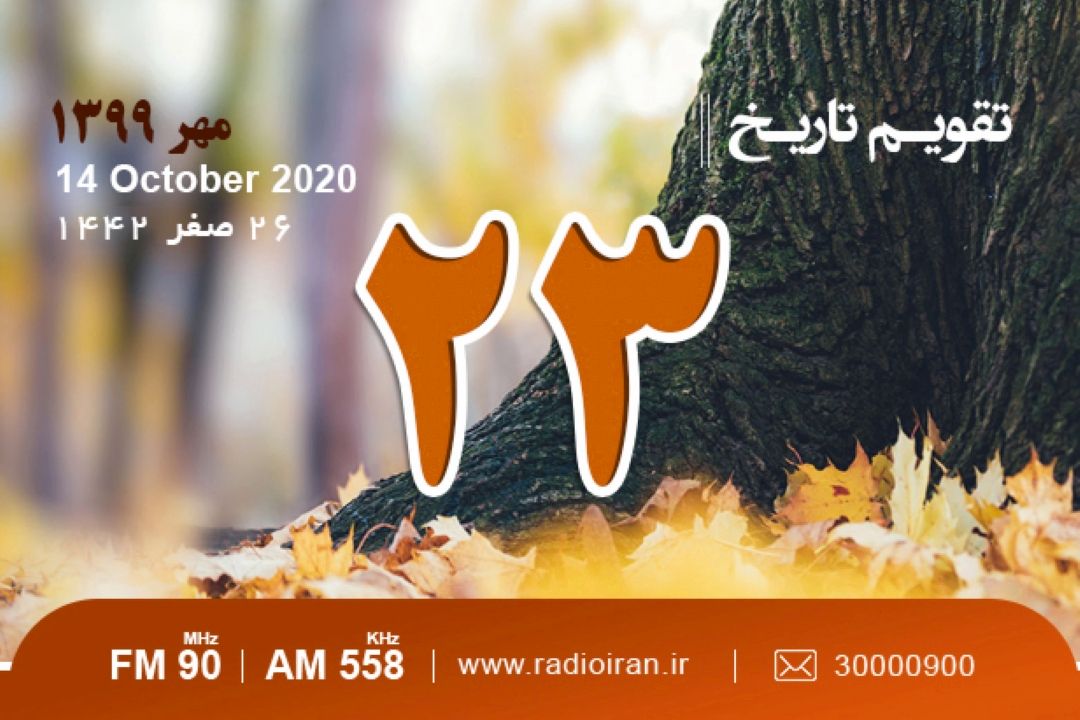 وقایع 23 مهر در ایران و جهان 