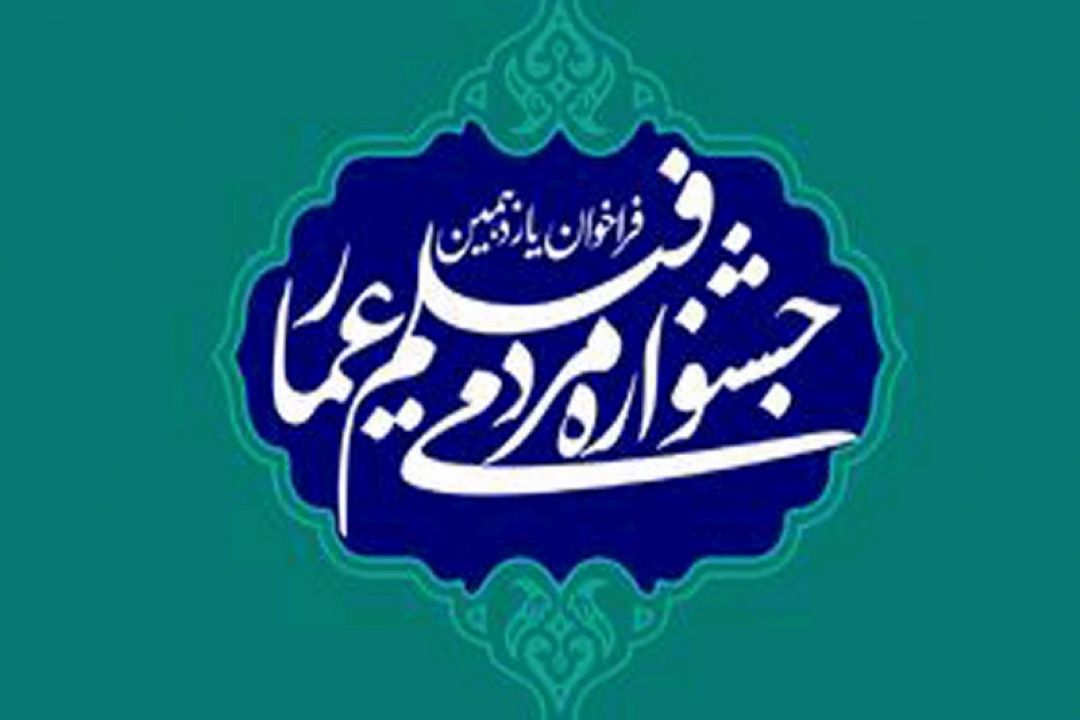 فراخوان یازدهمین دوره جشنواره مردمی فیلم عمار