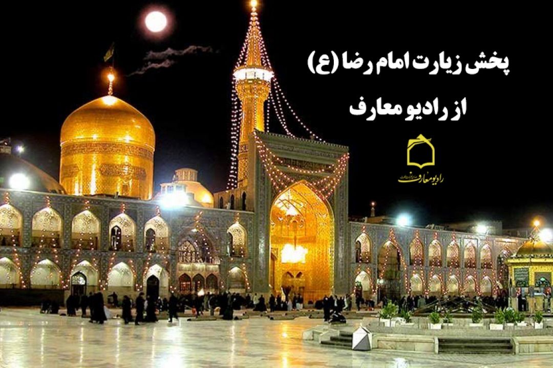 پخش زیارت امام رضا (ع) از رادیو معارف 