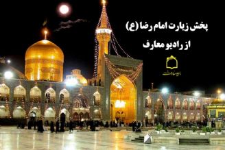 پخش زیارت امام رضا (ع) از رادیو معارف 