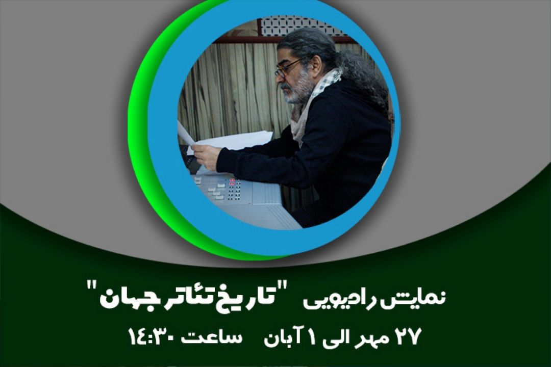 تاریخ تئاتر جهان