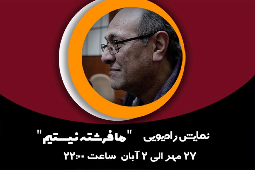 ما فرشته نیستیم