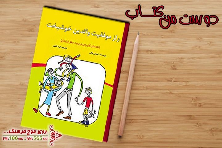 معرفی «راز موفقیت والدین خوشبخت » در « دوست من كتاب» 