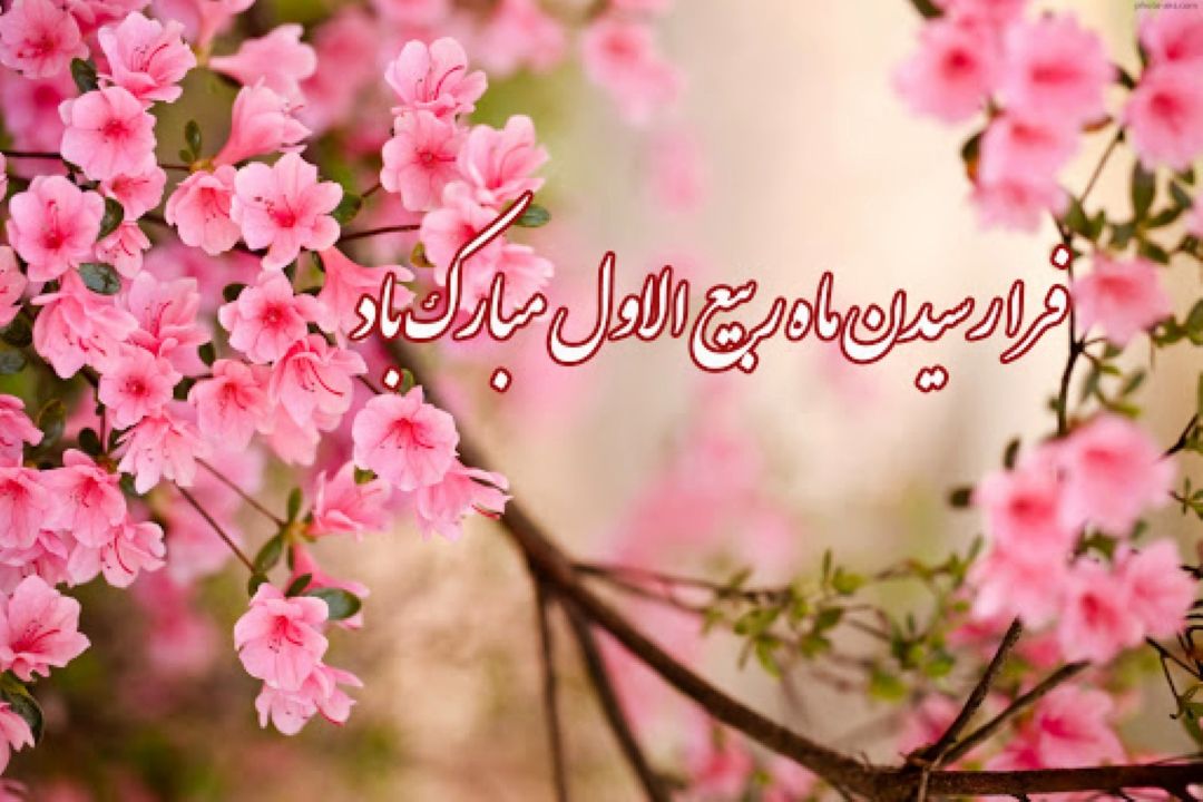 ربیع الاول، بهار زندگی