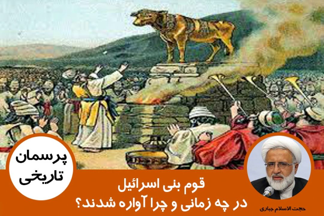 قوم بنی اسرائیل در چه زمانی و چرا آواره شدند؟