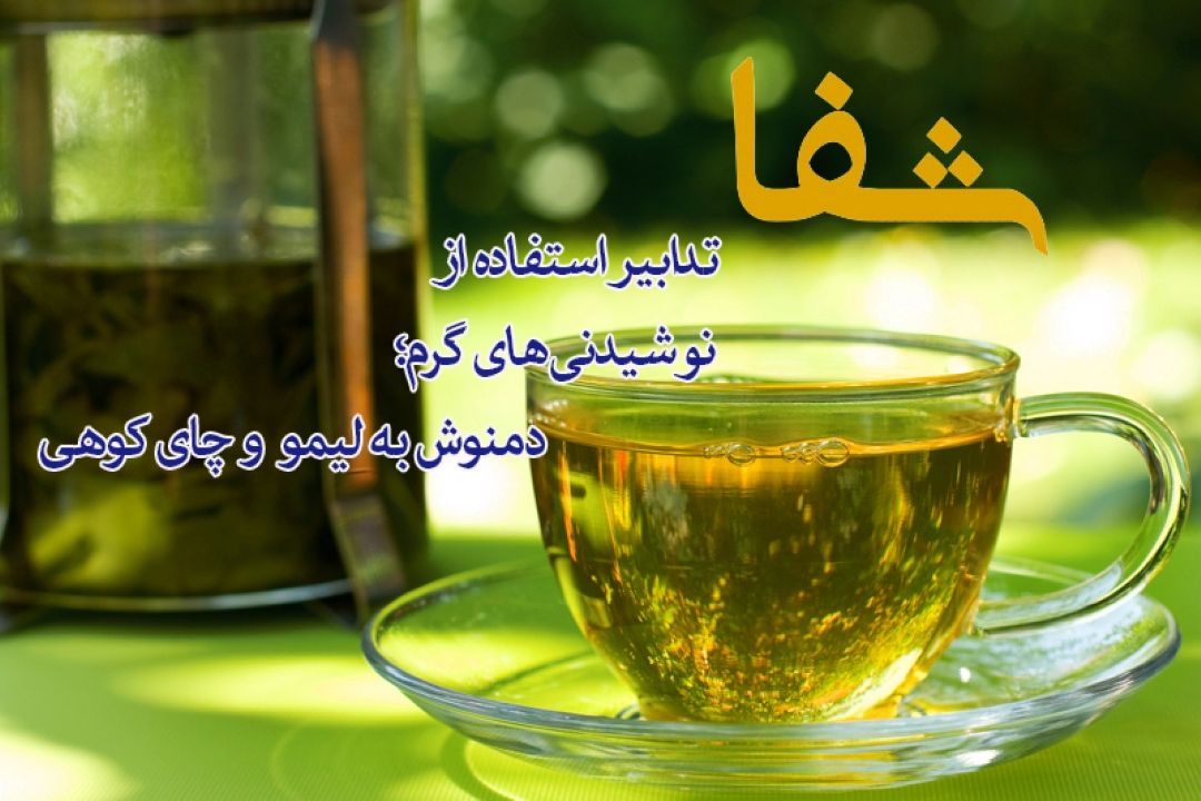 تبیین فواید و مضرات دمنوش به لیمو و چای كوهی در برنامه 