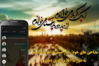 راه اندازی سامانه بانك جامع مداحی