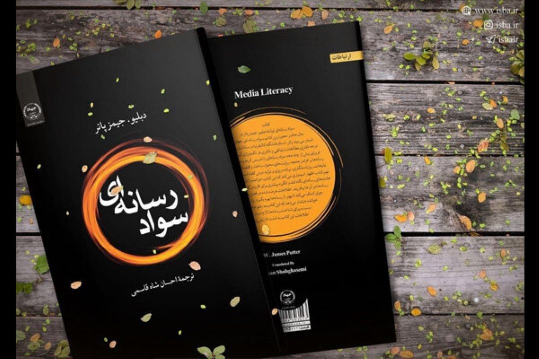 كتاب «سواد رسانه‌ای» وارد بازار نشر شد