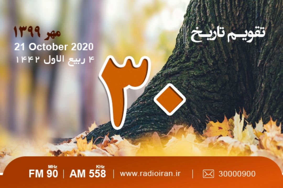 وقایع 30 مهر در ایران و جهان 