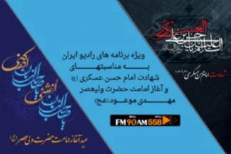 ویژه برنامه های رادیو ایران در آستانه سالروز شهادت امام حسن عسگری(ع) و آغاز ولایت امام زمان (عج)