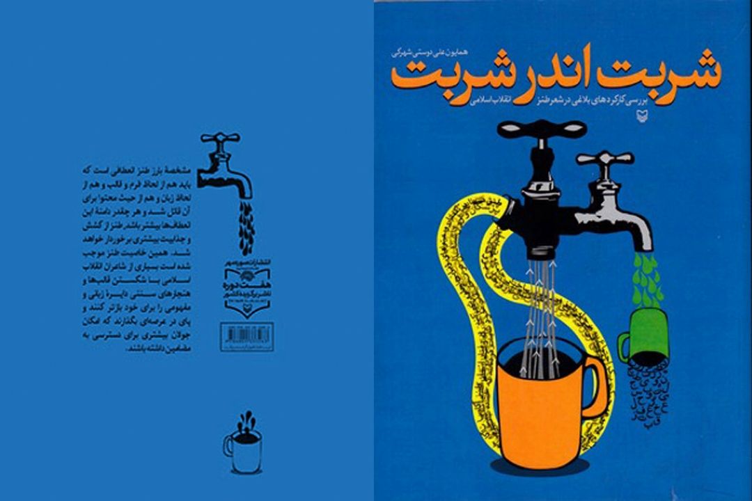 معرفی كتاب طنز «شربت اندر شربت» اثر همایون علیدوستی