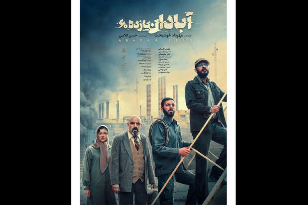 اكران آنلاین «آبادان یازده60»