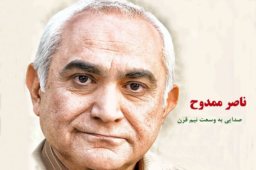 خداحافظی ناصر ممدوح از اجرا و بازیگری+فایل صوتی