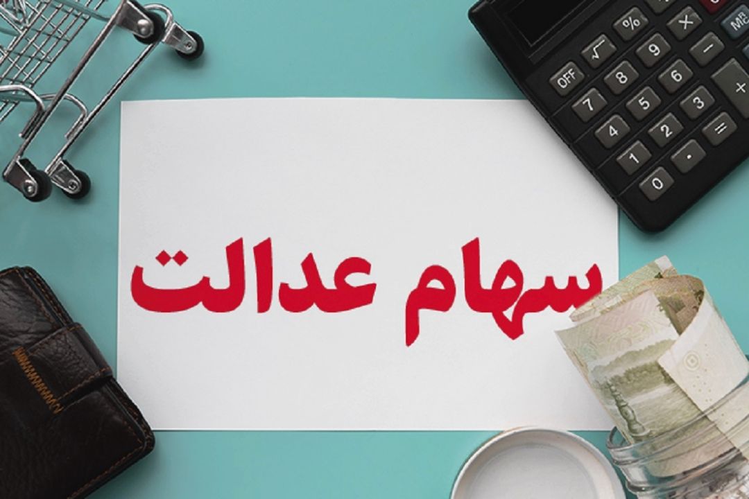 اعطای كارت اعتباری به سهامداران سهام عدالت