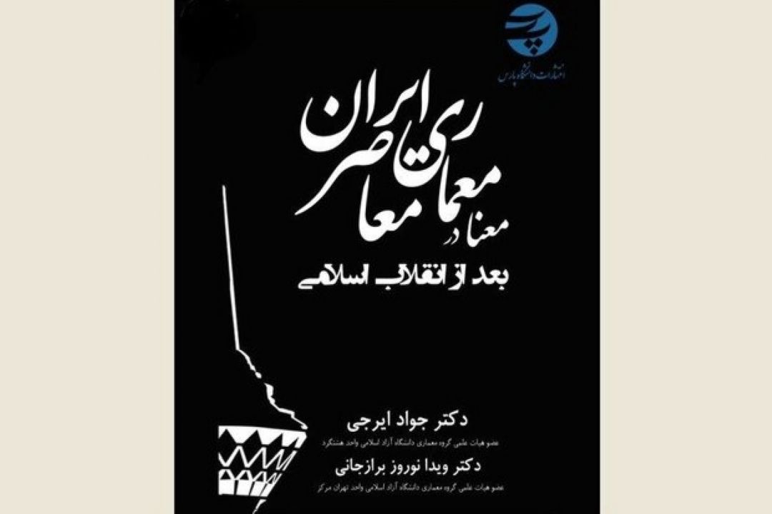 «معنا در معماری معاصر ایران؛ بعد از انقلاب اسلامی» منتشر شد