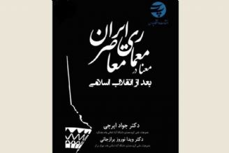 «معنا در معماری معاصر ایران؛ بعد از انقلاب اسلامی» منتشر شد