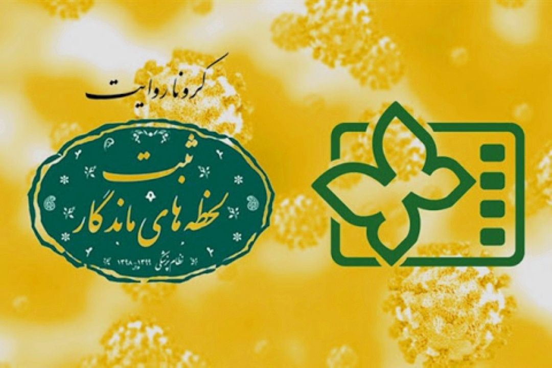 7743 اثر به جشنواره «كرونا روایت» رسیده است