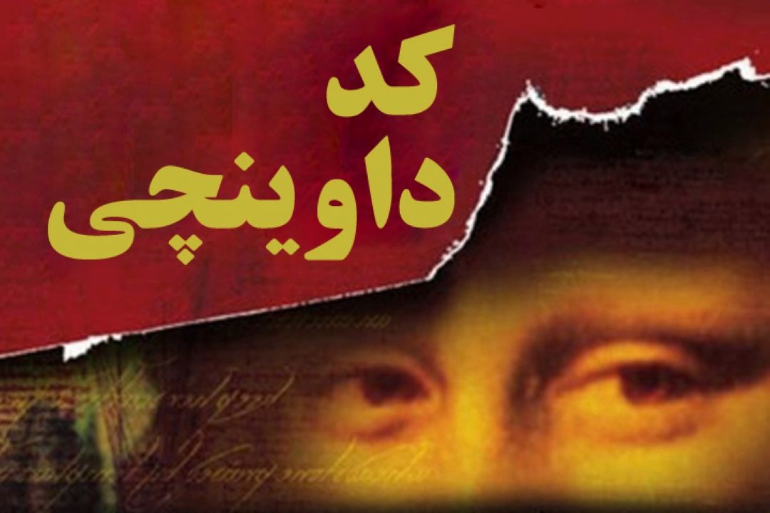 كد داوینچی