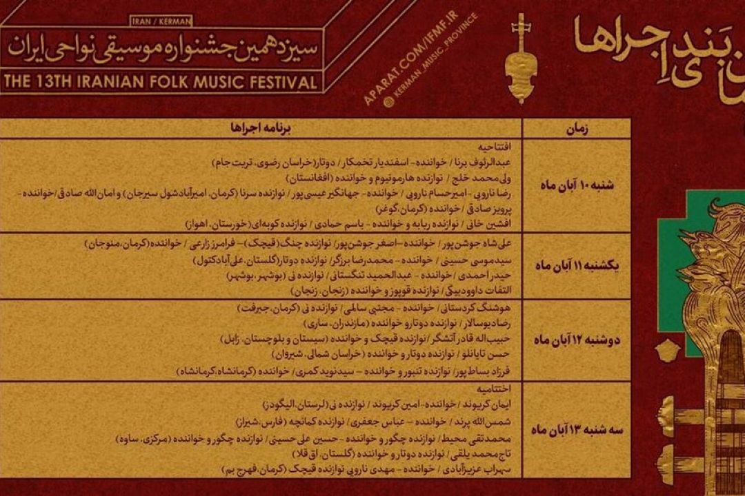 جدول اجراهای سیزدهمین جشنواره موسیقی نواحی منتشر شد