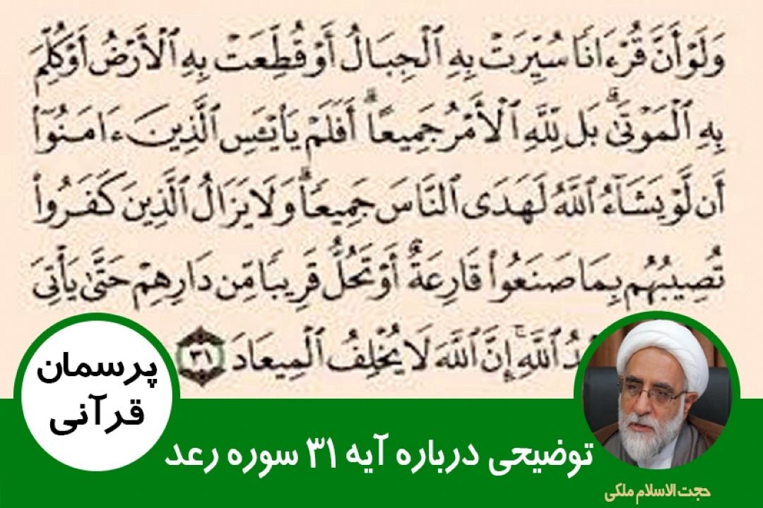 لطفا با توجه به آیه 31 سوره رعد، آیا منظور از قرآن، همین قرآن است؟