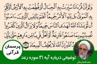 لطفا با توجه به آیه 31 سوره رعد، آیا منظور از قرآن، همین قرآن است؟