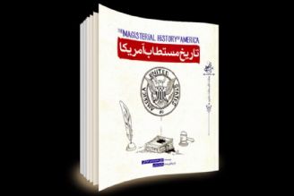 نشست گفتگویی درباره كتاب «تاریخ مستطاب آمریكا» برگزار می‌شود